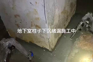 铜陵地下室柱子下沉堵漏施工